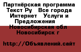 Партнёрская программа Текст Ру - Все города Интернет » Услуги и Предложения   . Новосибирская обл.,Новосибирск г.